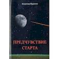 russische bücher: Журавлёв Владимир - Предчувствие старта. Стихи