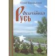 russische bücher: Бернадский Ю.И. - Обычайная Русь. Книга стихов (+CD)