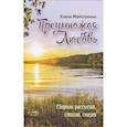 russische bücher: Майстренко Е.Н - Преумножая любовь. Сборник рассказов, стихов, сказов