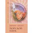 russische bücher: Мариан Леконт - Морской паук