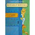 russische bücher: Сахарнов С.В. - Леопард и черепаха