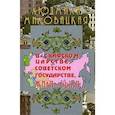 russische bücher: Миловацкая Л. - В скифском царстве, советском государстве, жили-были... Книга 1