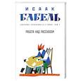 russische bücher: Бабель Исаак Эммануилович - Работа над рассказом