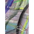 russische bücher: Шутова Елена - Бессонница