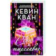 russische bücher: Кван К. - Секс и тщеславие