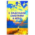 russische bücher: Топчин Юрий Анатольевич - С надеждой смотрим в небо