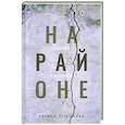 russische bücher: Соболева Регина Олеговна - На районе