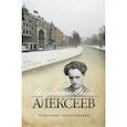 russische bücher: Алексеев Г. - Известный Алексеев.Избранные стихотворения