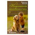 russische bücher: Фомичев В. Т. - Нетленная человечность. Стихи