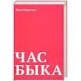 russische bücher: Ефремов И.А. - Час Быка