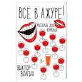 russische bücher: Волгин В. - Все в ажуре!