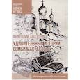 russische bücher: Анатольев А. - Удивительные истории семьи Мастаковых