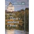 russische bücher: Иншакова Ю. - Мысли о минувшем и вечном. Книга стихов