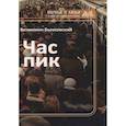 russische bücher: Бычковский В. - Час пик