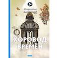 russische bücher: Бальмонт К. - Хоровод времен