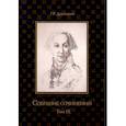 russische bücher: Державин Г. - Собрание сочинений. В 10-ти томах. Том 9. Описание торжества