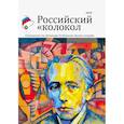 russische bücher: не указано - Российский колокол. Альманах. Спецвыпуск им. В. Хлебникова. Выпуск №2 2019