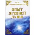 russische bücher: Лобанова-Смоленская Е. - Опыт древней души