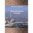 russische bücher: Серебряков В. - Иерусалимские тетради