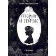 russische bücher: Ладыженский О. - Сегодня и сейчас