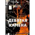 russische bücher: Брюсов В. - Девятая камена