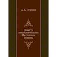 russische bücher: Пушкин А.С. - Повести покойного Ивана Петровича Белкина (репринтное изд.)