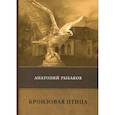 russische bücher: Рыбаков А. - Бронзовая птица