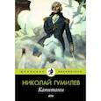 russische bücher: Гумилев Н. - Капитаны