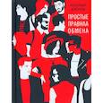 russische bücher: Дергунов А.И. - Простые правила обмена