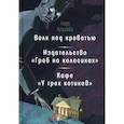 russische bücher: Кутузова Л.В. - Волк под кроватью. Издательство "Гроб на колесиках". Кафе У трех котиков"