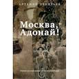 russische bücher: Леонтьев А. - Москва, Адонай!