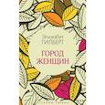 russische bücher: Гилберт Э. - Город женщин