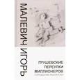 russische bücher: Малевич И. - Грушевские переулки миллионеров