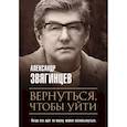 russische bücher: Звягинцев А. - Вернуться, чтобы уйти. Рассказы и повести