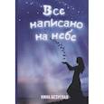 russische bücher: Безуглая Н.М. - Все написано на небе