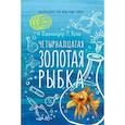 russische bücher: Холм Дж.,Л. - Четырнадцатая золотая рыбка