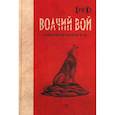 russische bücher: Хун Кэ - Волчий вой. Сборник повестей и рассказов Хун Кэ