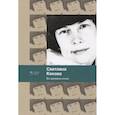 russische bücher: Кекова С.В. - Во времени ином