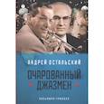 russische bücher: Остальский А. - Очарованный джазмен