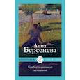 russische bücher: Берсенева А. - Слабости сильной женщины