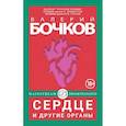 russische bücher: Бочков В. - Сердце и другие органы