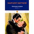 russische bücher: Митчелл М. - Унесенные ветром. Часть 3