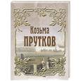 russische bücher: Прутков К. - Козьма Прутков