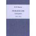 russische bücher: Иванов Вилен Николаевич - Рефлексия (опции) 1992-2022