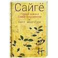 russische bücher: Сайгё - Горная хижина. Самое сокровенное. Сайгё-моногатари