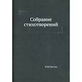 russische bücher: Тютчев Ф.И. - Собрание стихотворений