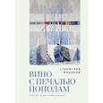 russische bücher: Минаков С. - Вино с печалью пополам.Статьи о русской поэзии