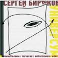 russische bücher: Бирюков Сергей Евгеньевич - Универсум. Стихи, композиции, визуалы, микродрамы