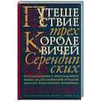 russische bücher: Ред.Бочарников О. Ю. - Путешествие трех королевичей Серендипских