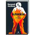 russische bücher: Аксенов Василий Иванович - Блики, или Приложение к основному